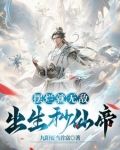 出生秒仙帝除了无敌还是无敌境界划分