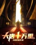 大唐十万里电影