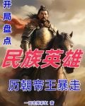 民族英雄是谁?
