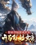 提前登陆游戏世界,开局联姻女帝无弹
