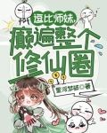 逗比师尊