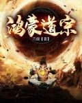 鸿蒙 道教