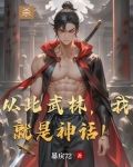 从此武林,我就是神话人物