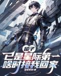 留子已是星际第一,啥时接我回家 by 望望星星
