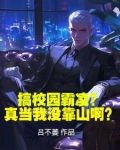 搞校园霸凌?真当我没靠山啊?欺负我满门忠烈?我黑化报