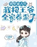 别墅通古代,我把王爷全家养歪了TAT作文