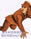 重生之血染