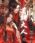 首辅大人后悔了,我已宠冠六宫(完结)
