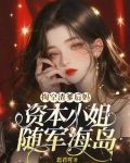 掏空渣爹后妈,资本小姐随军海岛,姜颜