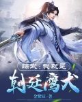 综武:我就是朝廷鹰犬 笔趣阁