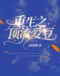 重生之顶流爱豆金桔蔷薇副CP