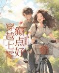 穿越七零癫点好
