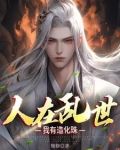 人在乱世,我有造化珠TXT