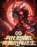 模拟身化烈焰后青梅后悔终生