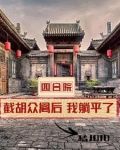 四合院开局全款买房我躺平了3Q中文网