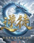 逆徒每天都想欺师