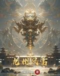 刀镇山河,从巡捕司开始崛起顶点