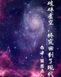 破碎虚空,他终究回到了现代英语