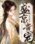 盛京贵宠全文免费阅读