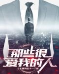 那些很爱我的人百度百科