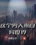 这个男人来自异世界漫画全集