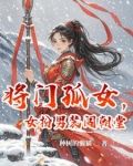 将门孤女,女扮男装闯朝堂免费阅读