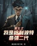 重生之我是哈利波特最强二代 我真的不吃牛肉