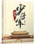 镇国将军爵位