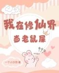 我在修仙界当老鼠屎 一个小沙弥