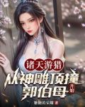 诸天游猎:从神雕顶撞郭伯母开始作者是糖糖的荣耀