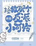 快穿:这是什么,反派!亲一口by山不语十二