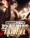 初见时红了脸再见时红了眼