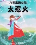八零串场女配太惹火免费阅读