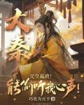 大秦:嬴政是我弟子
