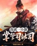 异世锦衣卫小说