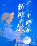 斩神:我是一个画家TXT
