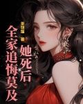 她死了,遗体面目全非