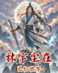主角是林宇的玄幻小说
