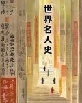 历史世界名人