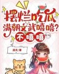 摆烂吃瓜:满朝文武嘻嘻?不嘻嘻txt