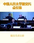 提交污点公诉材料