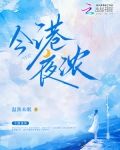 今港夜浓小说作者温雨未眠