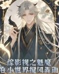 综影视之魔女