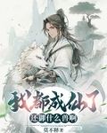 我都成仙了,你让我当太子