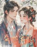 锦绣良缘之盛世宠妃免费阅读