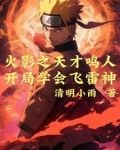 火影:夕日红与漩涡鸣人最新章节