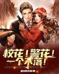 校花!警花!一个不落魄的女人