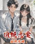 恋爱脑觉醒了[重生]