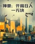 神豪:开局日入一万块 第569章