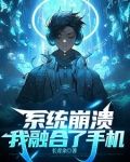 融合了手机,我给自己充电修仙
